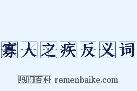 寡人之疾反义词是什么意思的图片